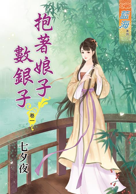 抱著娘子數銀子 卷一