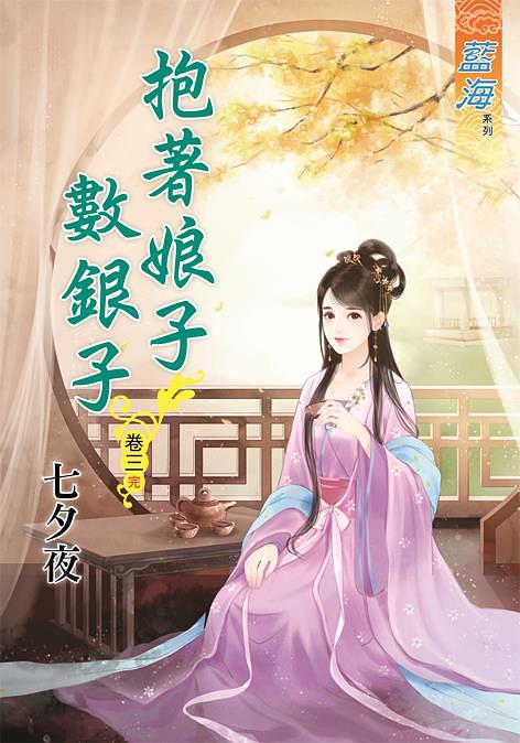 抱著娘子數銀子 卷三 (完)