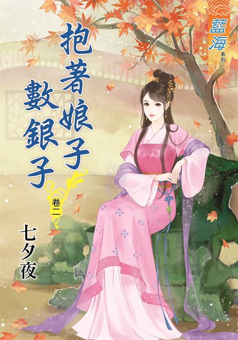 抱著娘子數銀子 卷二