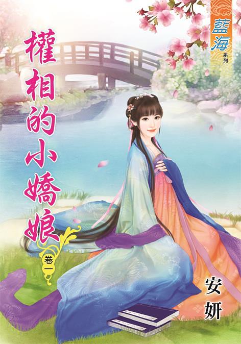 權相的小嬌娘 卷一