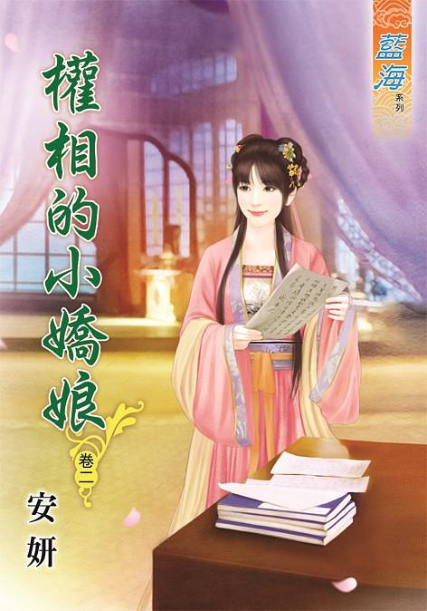 權相的小嬌娘 卷二