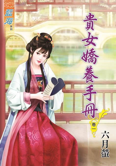 貴女嬌養手冊 卷一