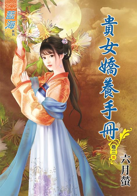 貴女嬌養手冊 卷三 (完)