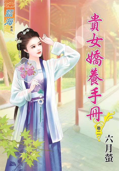 貴女嬌養手冊 卷二