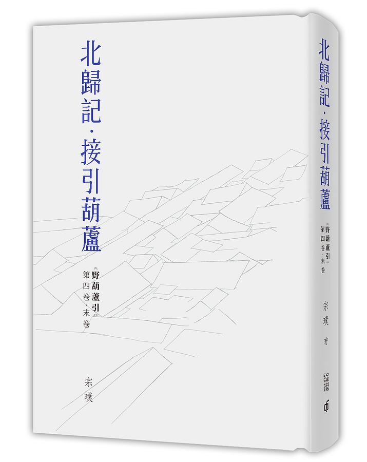 野葫蘆引 第四卷.末卷: 北歸記.接引葫蘆