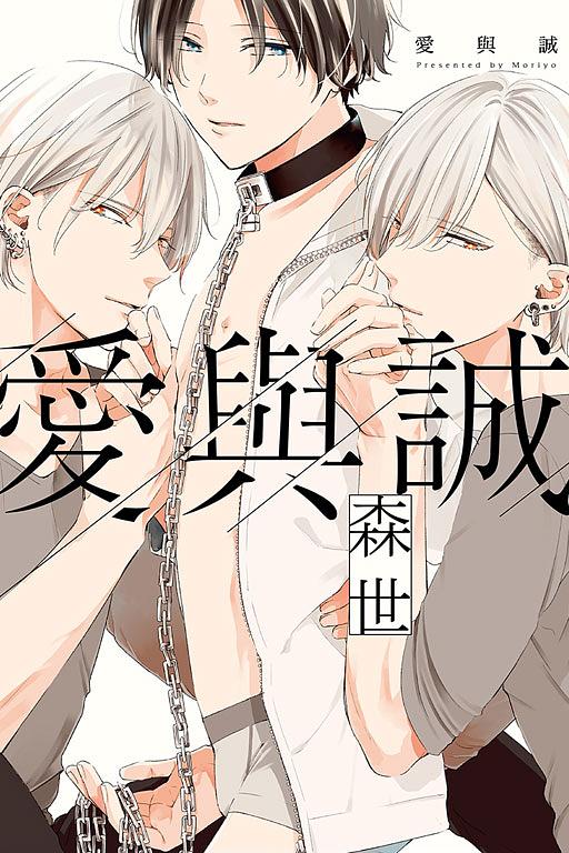愛與誠 (全)