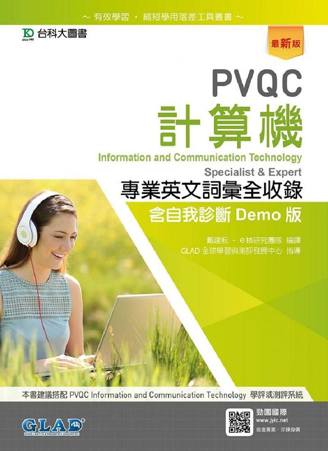 PVQC計算機專業英文詞彙全收錄: 含自我診斷Demo版 (最新版)