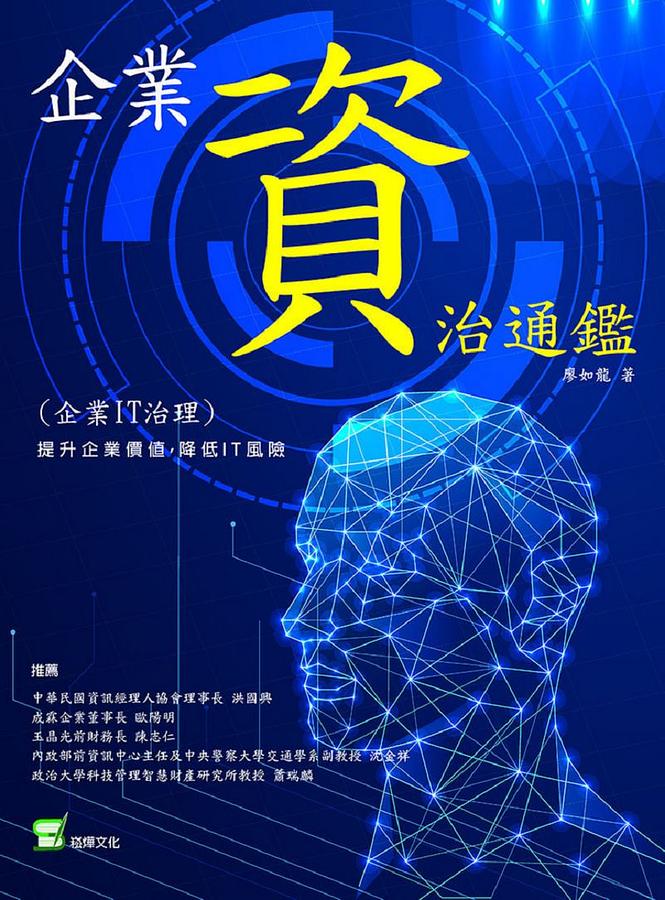 企業資治通鑑企業IT治理: 提升企業價值, 降低IT風險