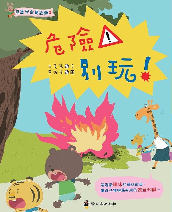 危險! 別玩