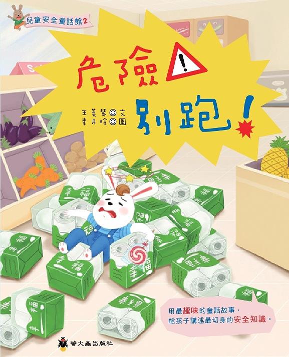 危險! 別跑
