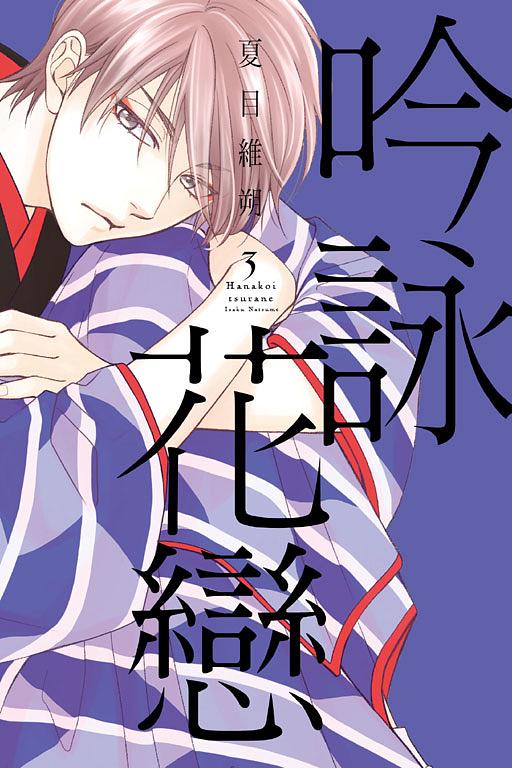 吟詠花戀 3