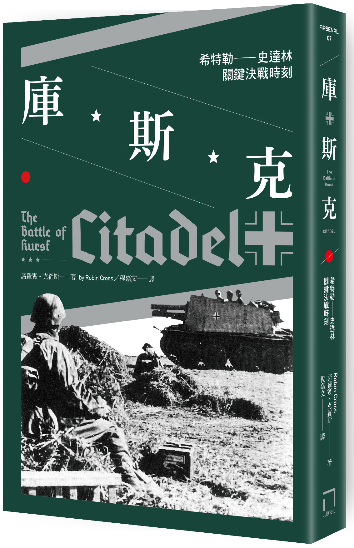 庫斯克: 希特勒-史達林關鍵決戰時刻| 誠品線上