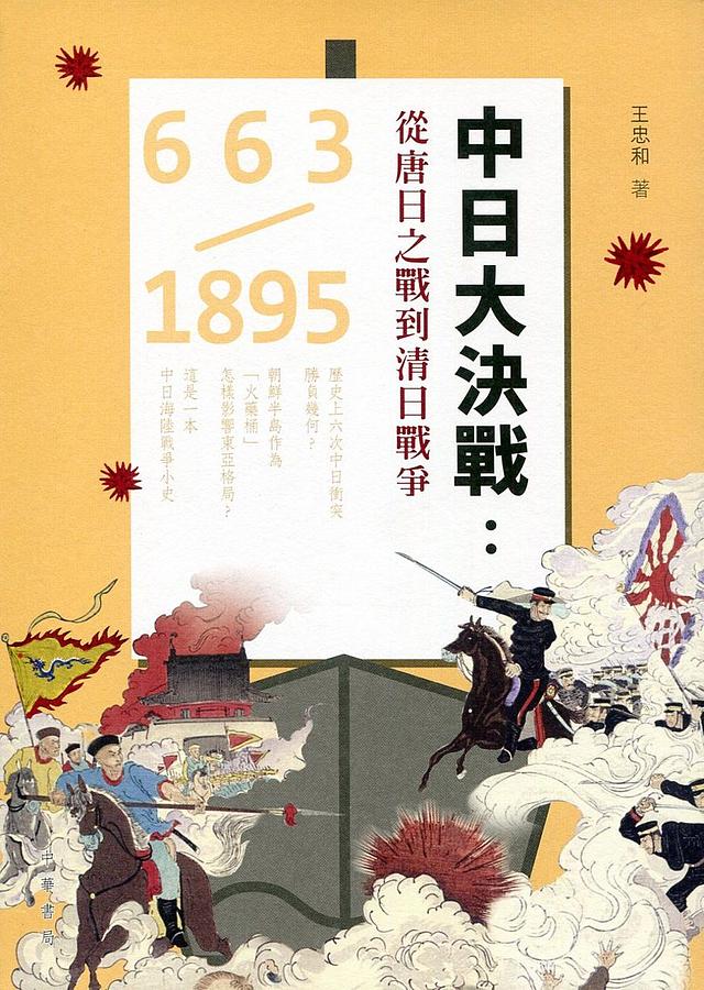 中日大決戰: 從唐日之戰到清日戰爭 663-1895