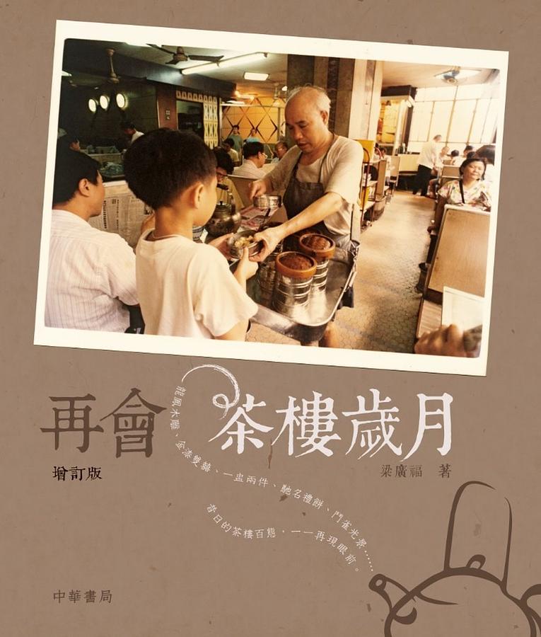 再會茶樓歲月 (增訂版)