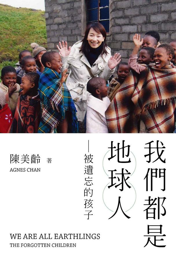 我們都是地球人: 被遺忘的孩子