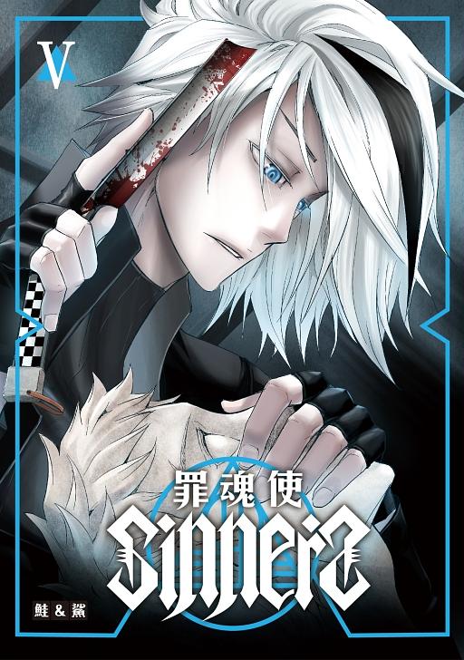 SINNERS罪魂使 5