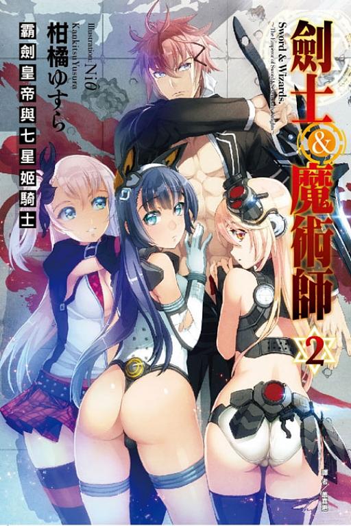 劍士&魔術師: 霸劍皇帝與七星姬騎士 2
