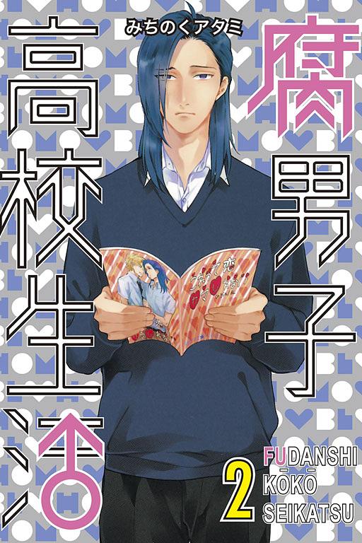 腐男子高校生活 2