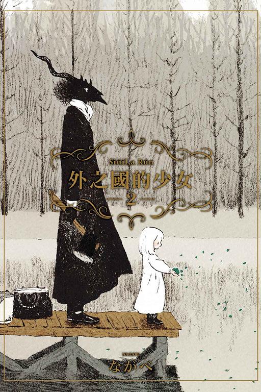 外之國的少女 2
