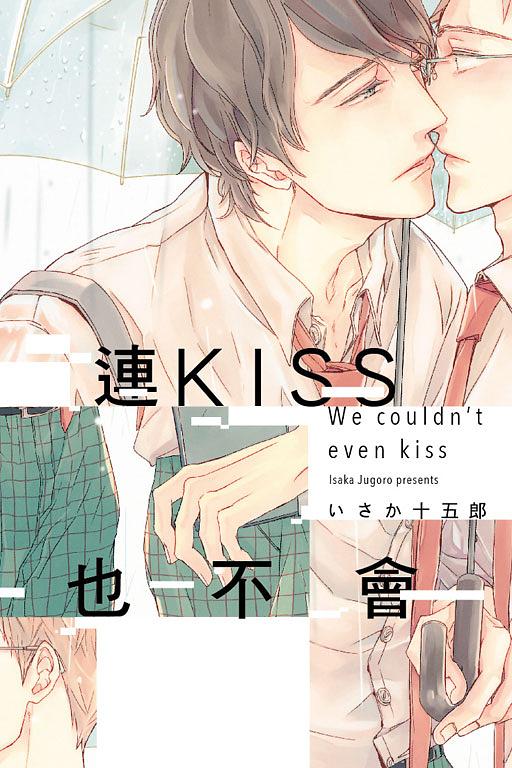 連KISS也不會 (全)