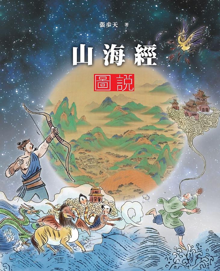 山海經圖說