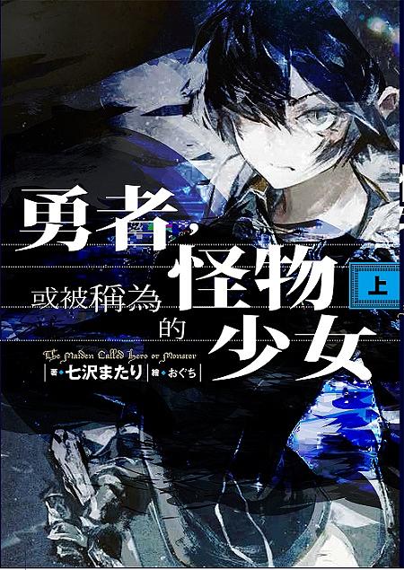 勇者, 或被稱為怪物的少女 上