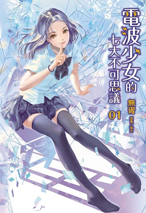 電波少女的七大不可思議 1