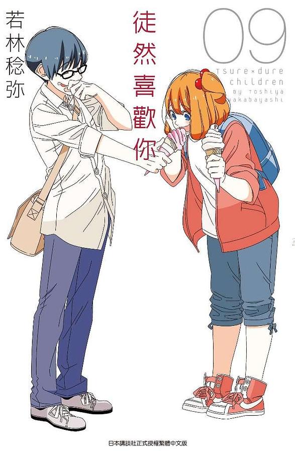 徒然喜歡你 9 徒然喜歡你 9