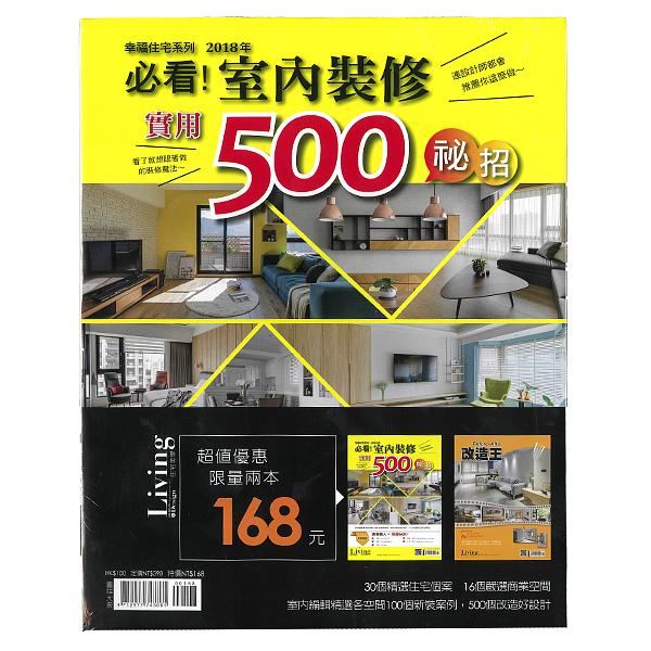 Living & Design住宅美學: 2017Before&After改造王+2018幸福住宅系列必看! 室內裝修實用500秘招 (2冊合 ...