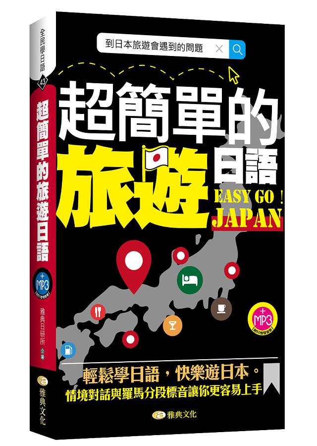 超簡單的旅遊日語