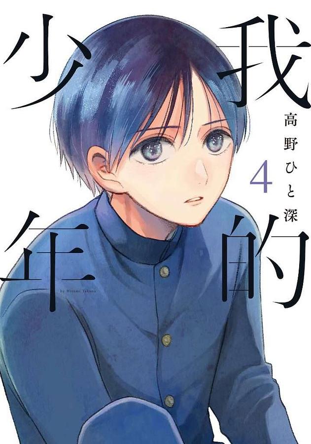 我的少年 4 (特別版)