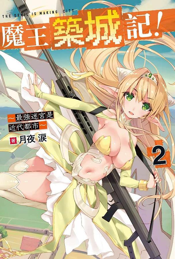 魔王築城記! ~最強迷宮是近代都市 2