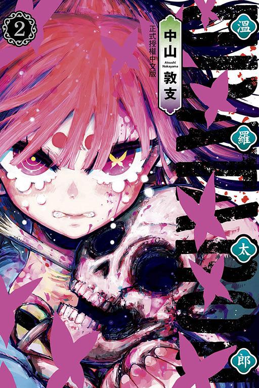 URATAROU溫羅太郎 2