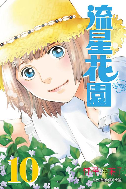 流星花園Next Season 10 流星花園Next Season 10