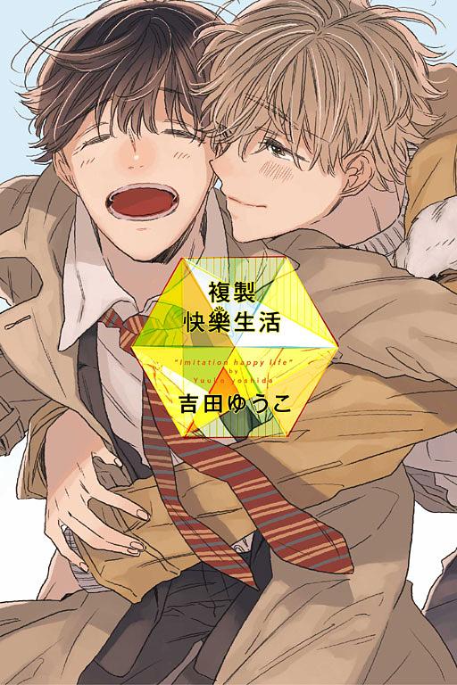 複製快樂生活 (全)