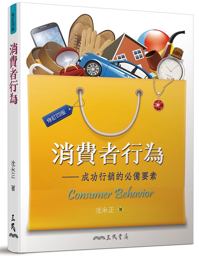 消費者行為 (修訂第4版) 沈永正
