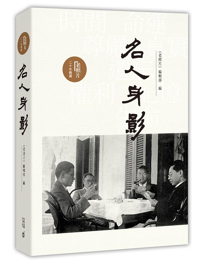 老照片二十年精選: 名人身影