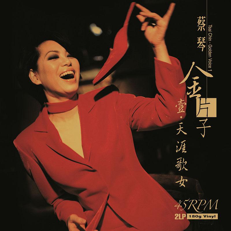 金片子 壹: 天涯歌女 (2LP/45轉黑膠唱片)