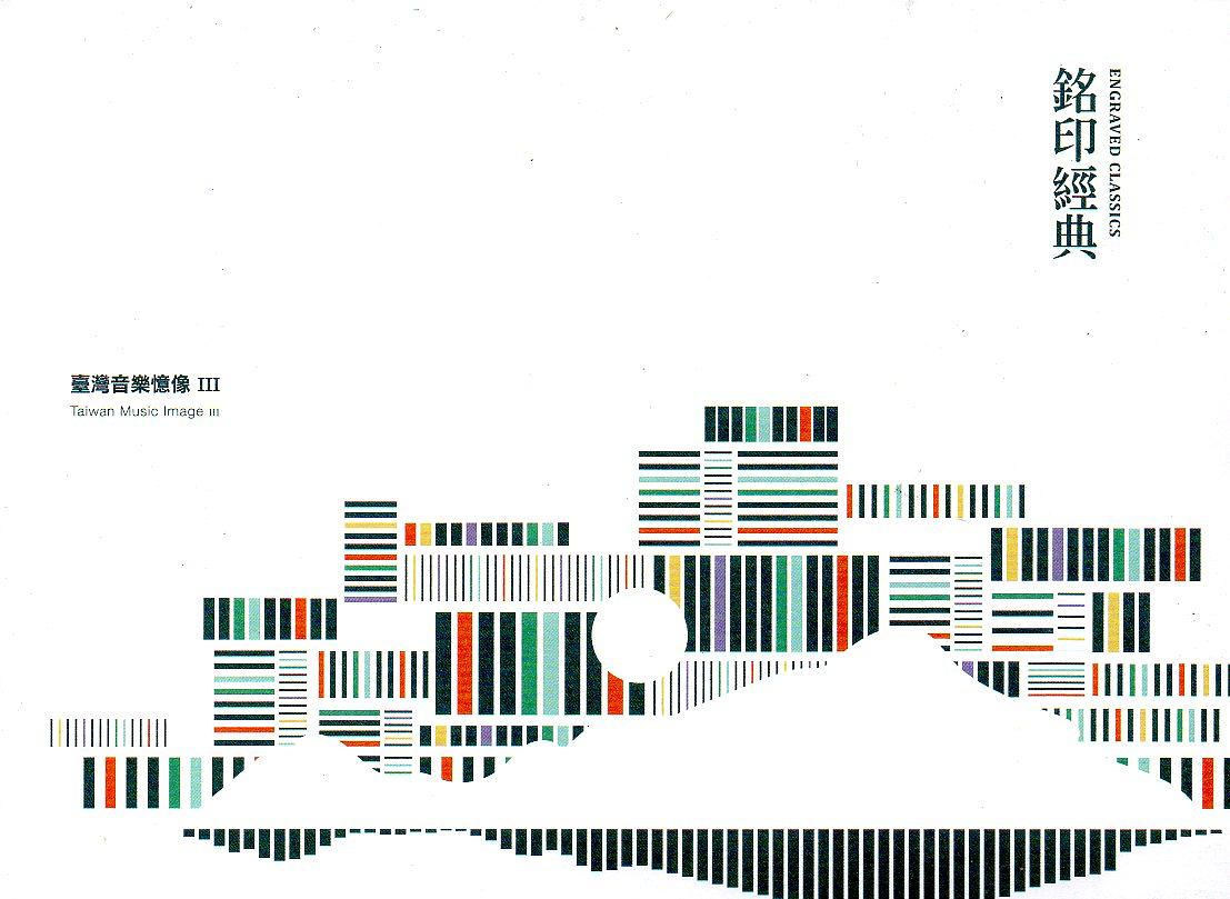 臺灣音樂憶像 III: 銘印經典 (CD+DVD)