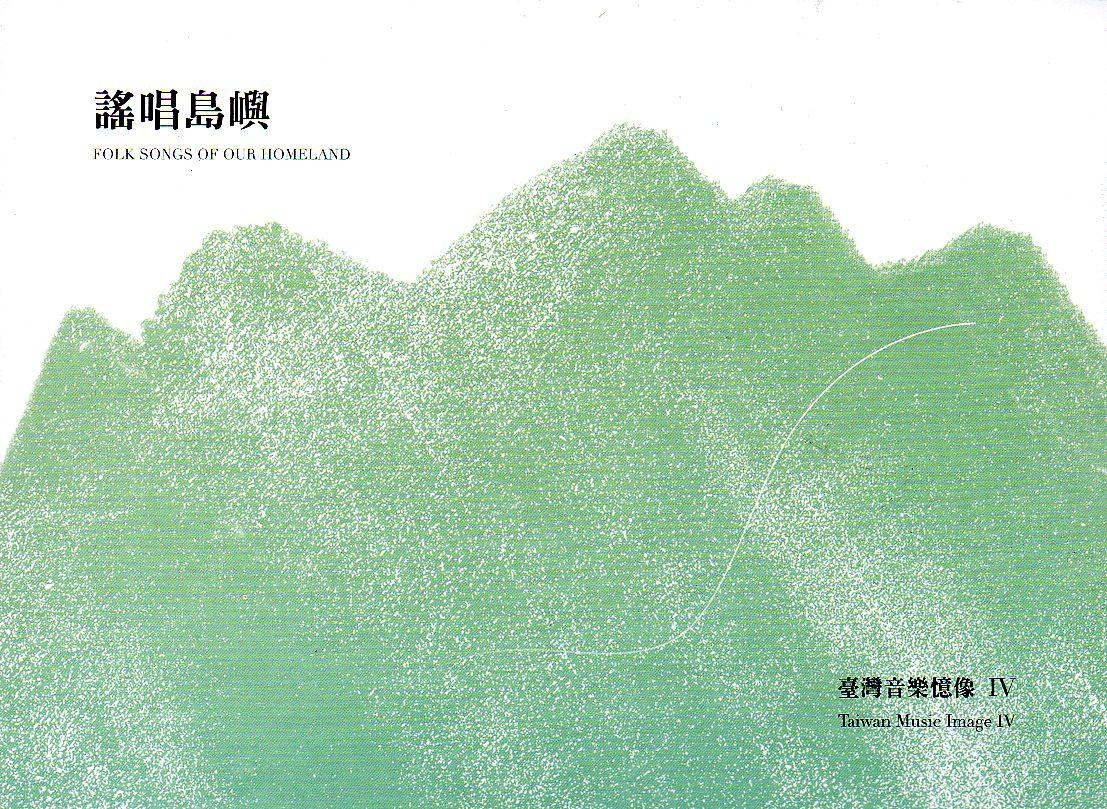 臺灣音樂憶像 IV: 謠唱島嶼 (2CD+DVD)