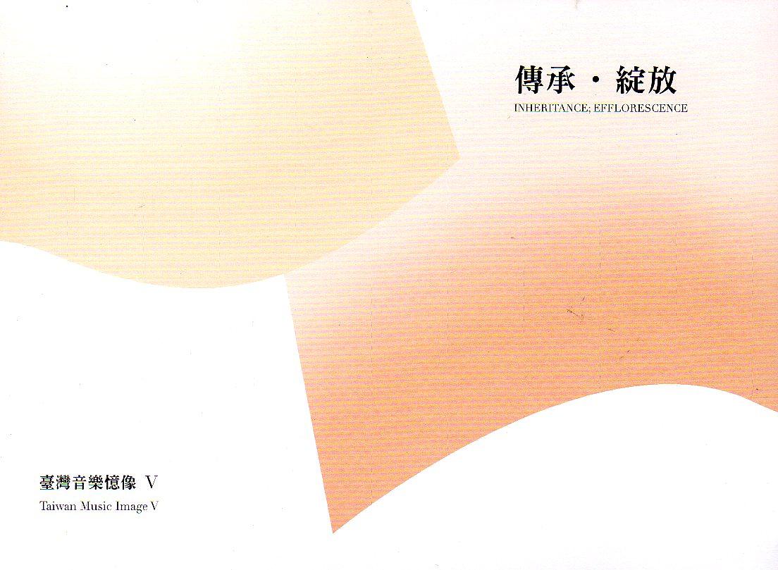 臺灣音樂憶像 V: 傳承.綻放 (CD+DVD)