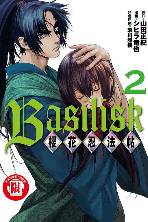 Basilisk櫻花忍法帖 2