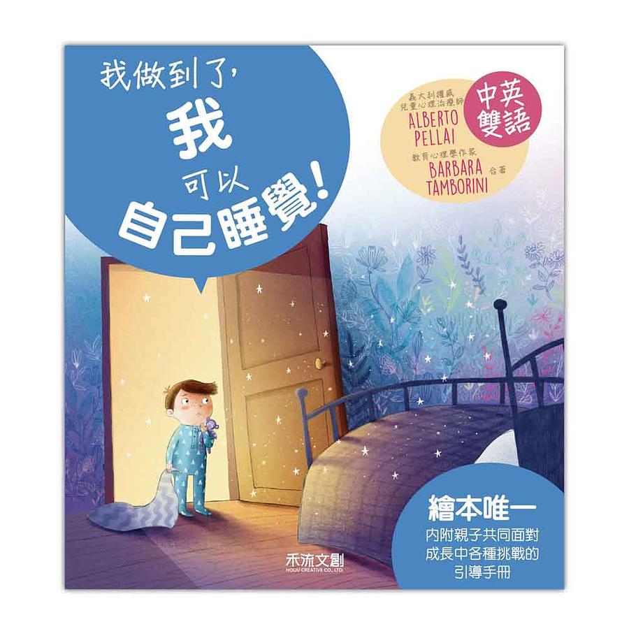 我做到了, 我可以自己睡覺!