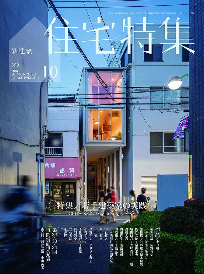 新建築住宅特集 (10月 2018) | 誠品線上