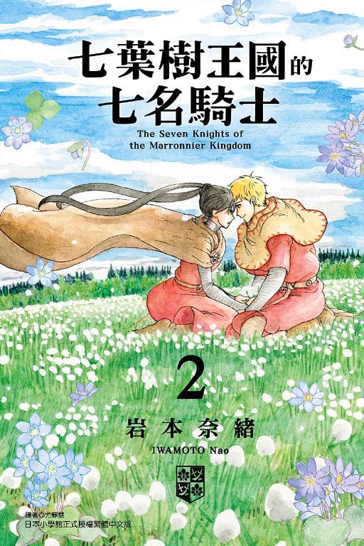 七葉樹王國的七名騎士 2