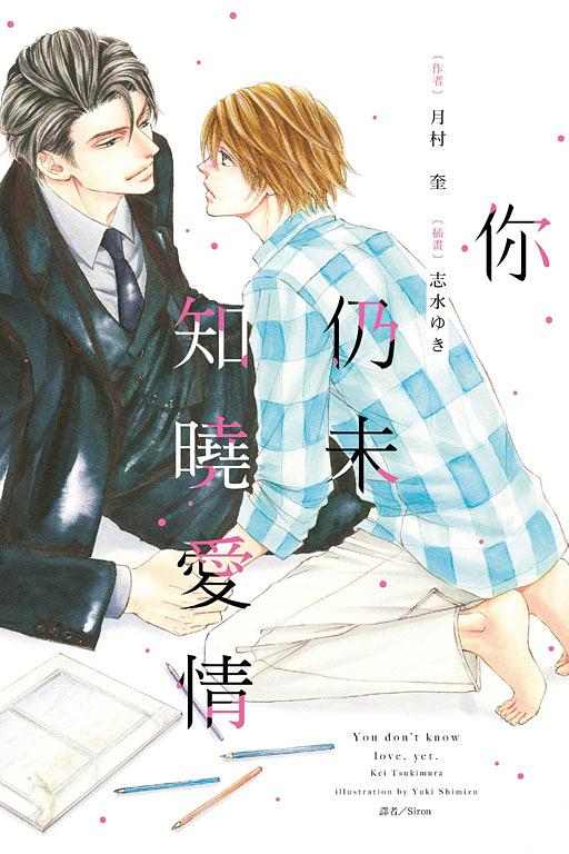 你仍未知曉愛情 (全)