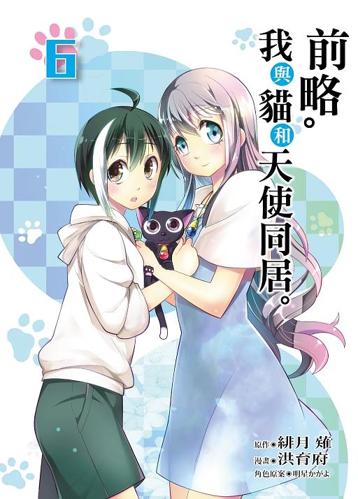 前略。 我與貓和天使同居。 6