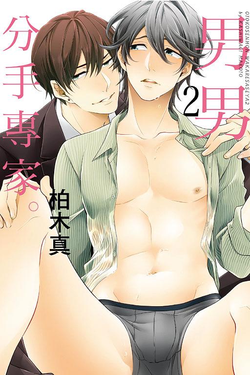 男男分手專家。 2