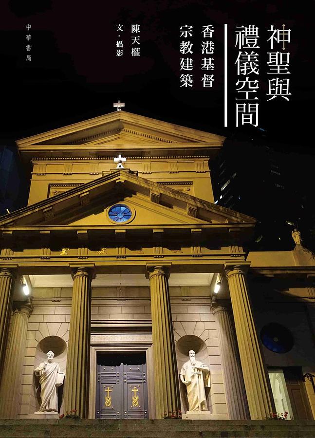 神聖與禮儀空間: 香港基督宗教建築