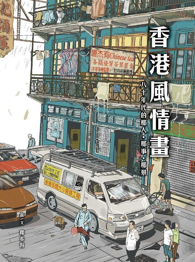 香港風情畫: 八十年代的那人.那事.那景 香港風情畫: 八十年代的那人.那事.那景